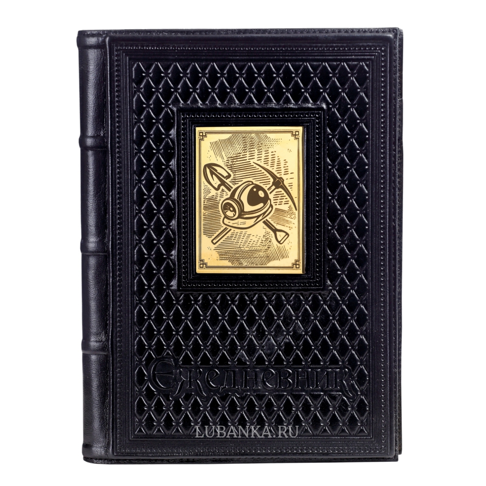 Ежедневник кожанный «Шахтёру»