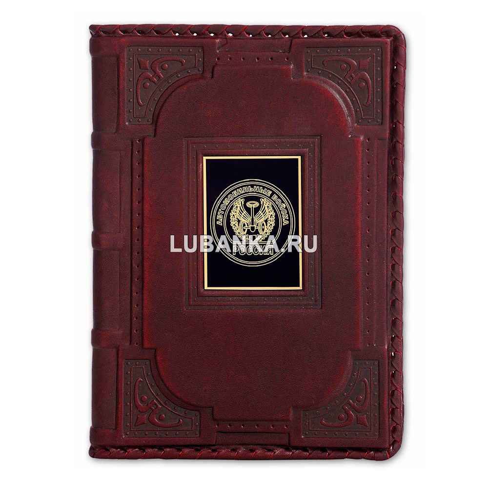 Ежедневник кожанный «Автомобильные войска»