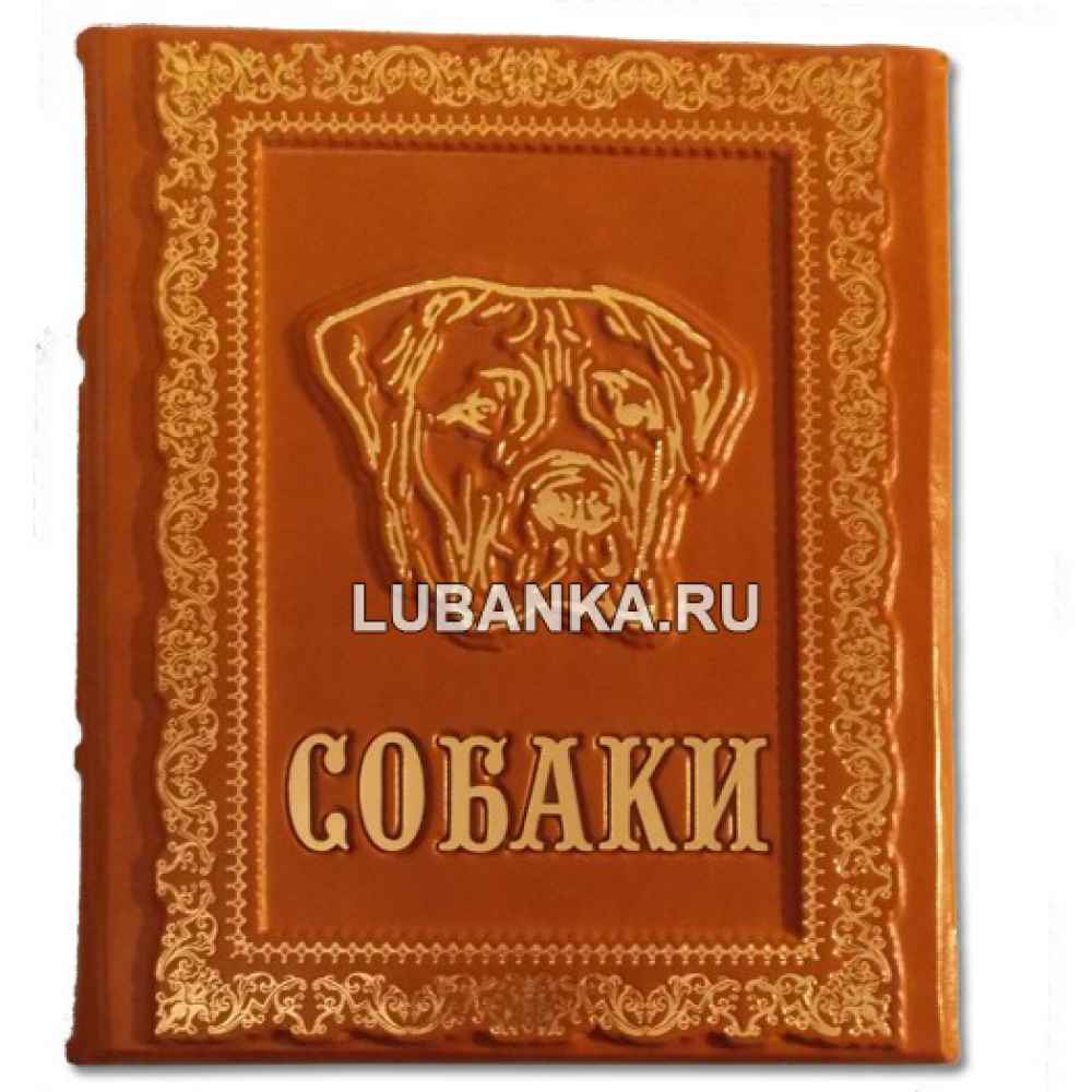 Книга «Собаки»