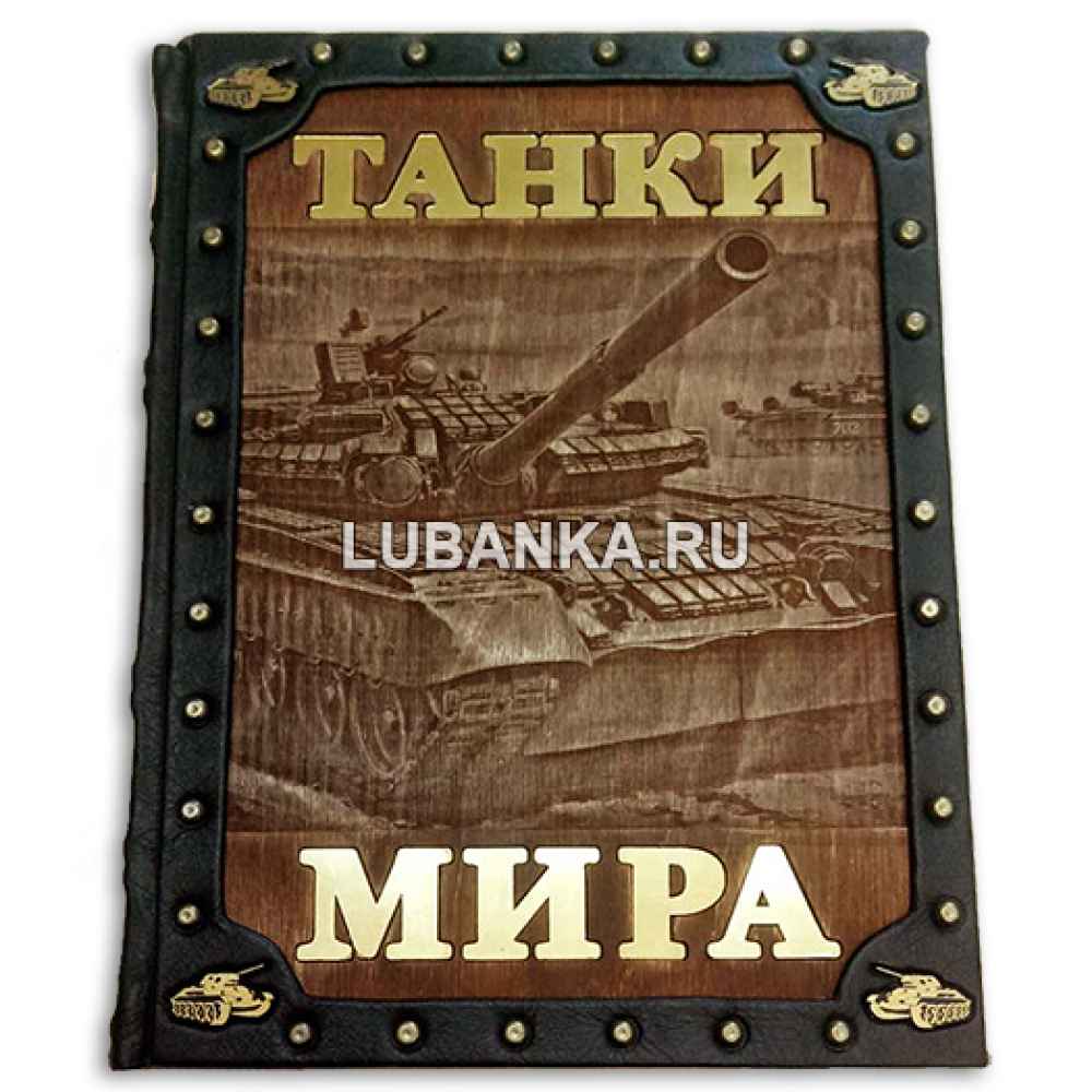 Книга «Танки мира»