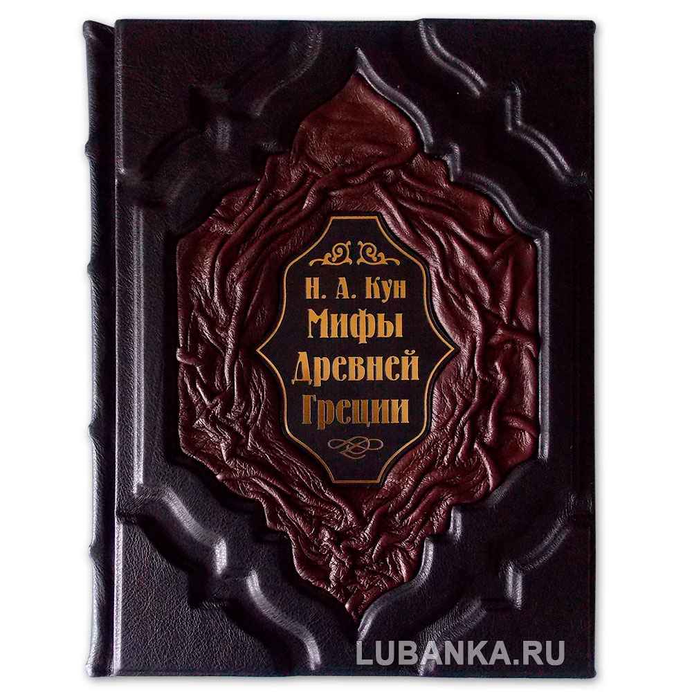 Подарочная книга «Мифы Древней Греции»