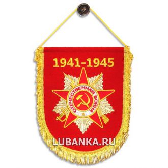 Вымпел «Орден Великой отечественной войны»