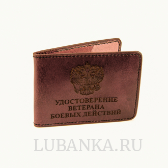 Обложка для удостоверения Ветерана боевых действий коричневая