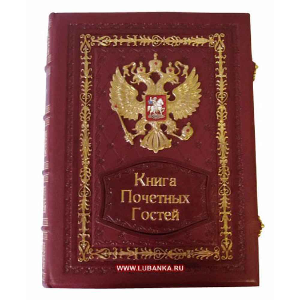 Книга «Почетных Гостей»