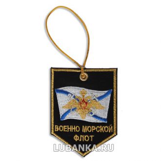Вымпел-брелок «ВМФ» вышитый