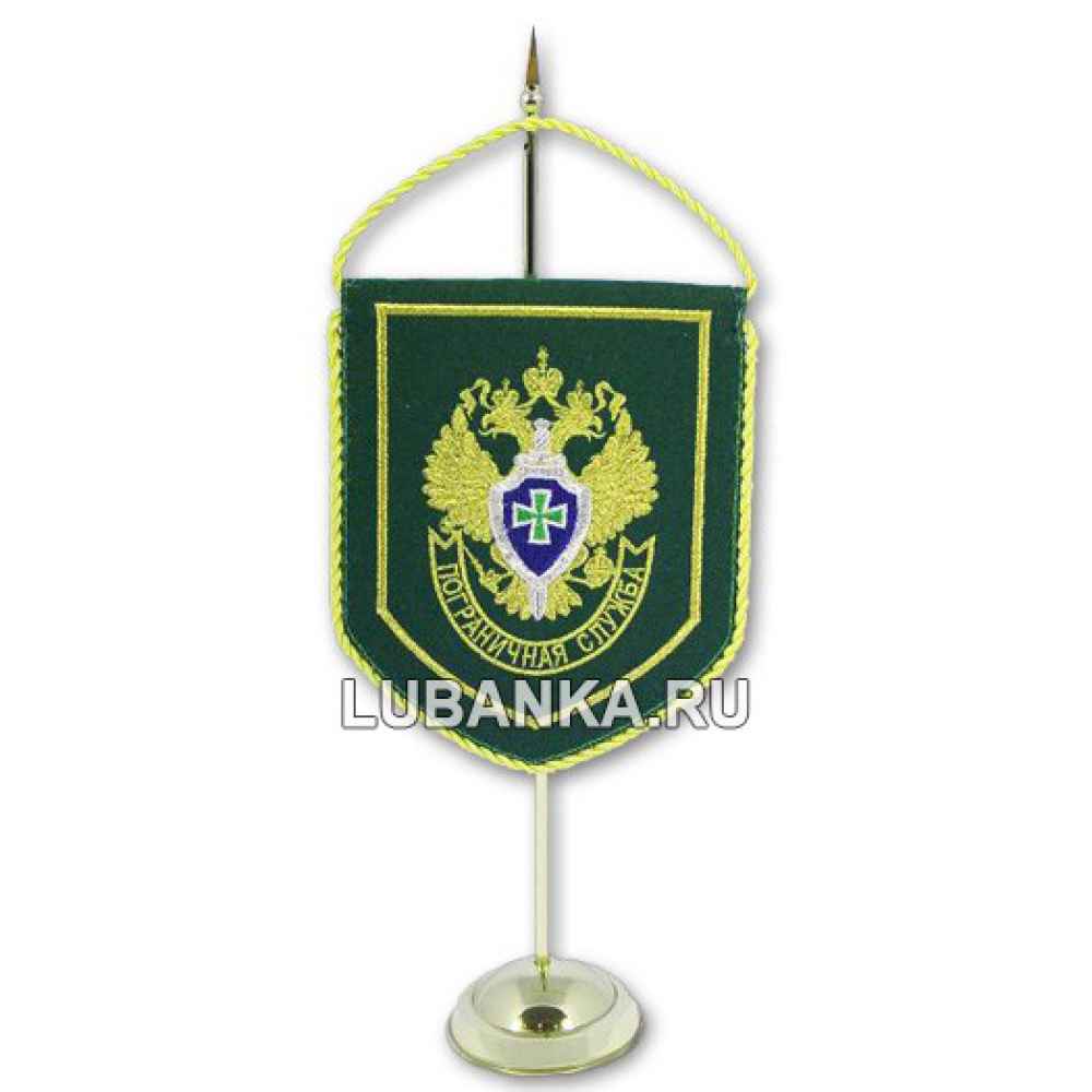 Вымпел настольный «Погранслужба России»