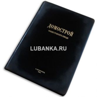 Книга «Домострой сильвестравского извода»