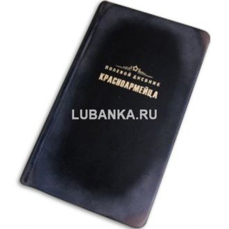 Ежедневник подарочный «Полевой Блокнот Красноармейца, карманный»