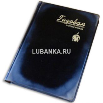 Еженедневник «Газовая учетная книжка»